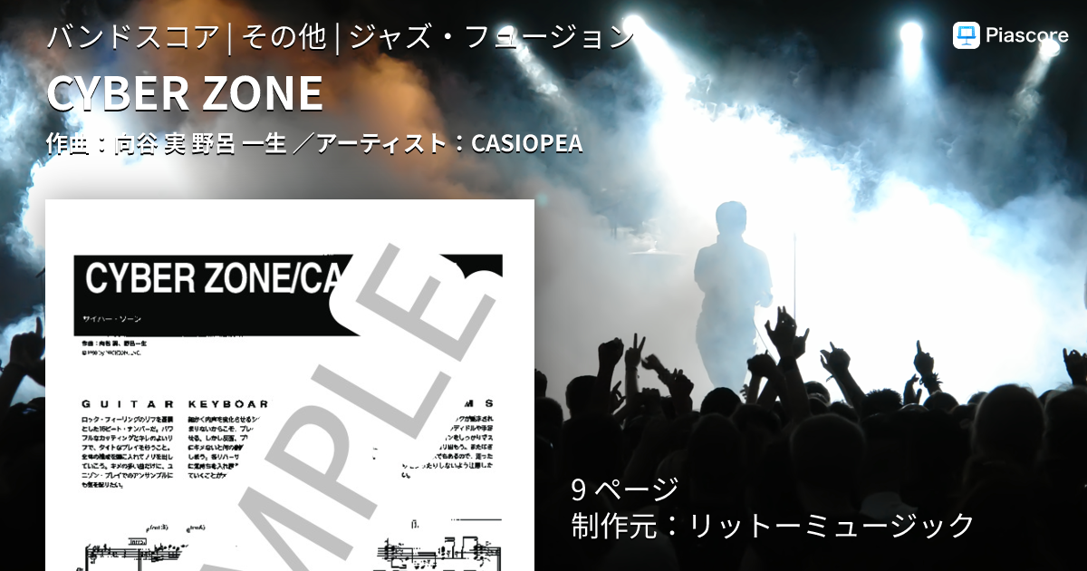 楽譜】CYBER ZONE / CASIOPEA (バンドスコア / その他) - Piascore