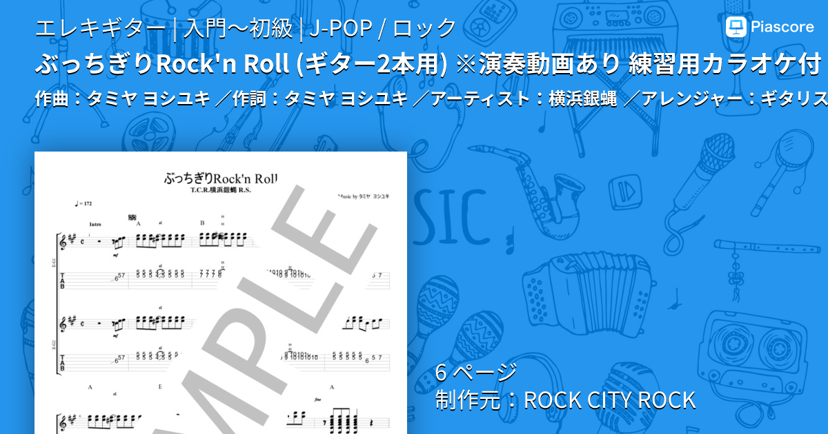 楽譜】ぶっちぎりRock'n Roll ※演奏動画あり 練習用カラオケ付 / 横浜