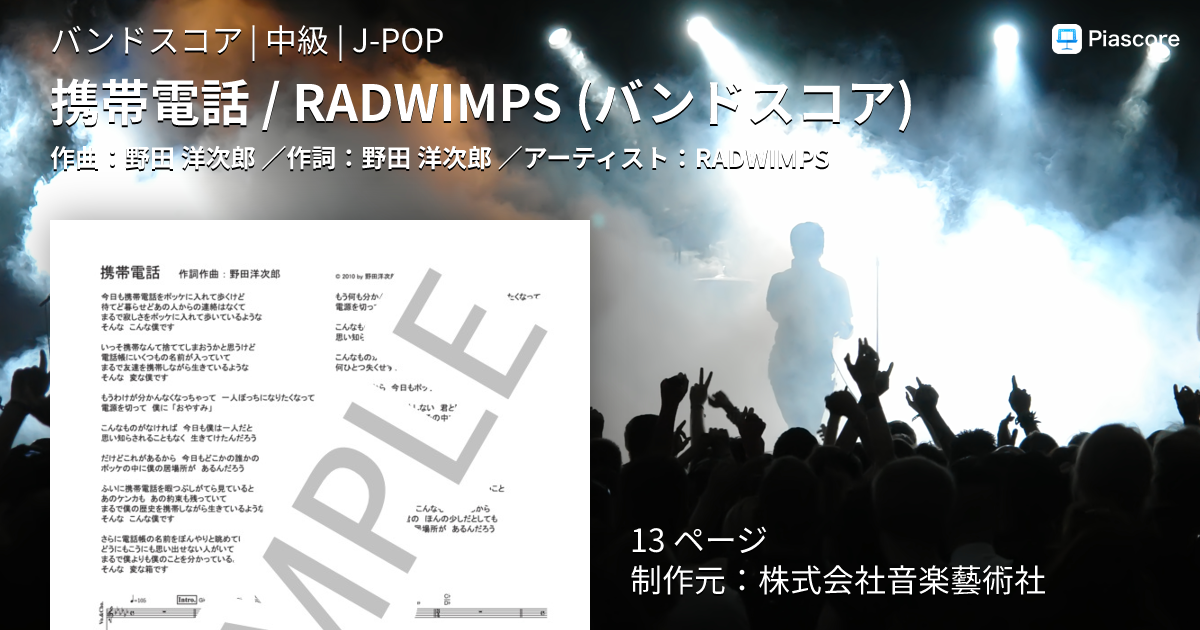 楽譜】携帯電話 / RADWIMPS バンドスコア / RADWIMPS (バンドスコア