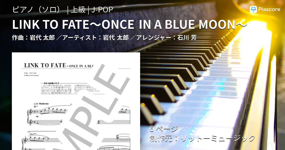 楽譜】LINK TO FATE～ONCE IN A BLUE MOON～ / 岩代 太郎 (ピアノソロ