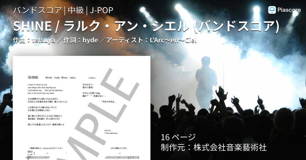 楽譜】SHINE / ラルク・アン・シエル バンドスコア / L'Arc〜en〜Ciel