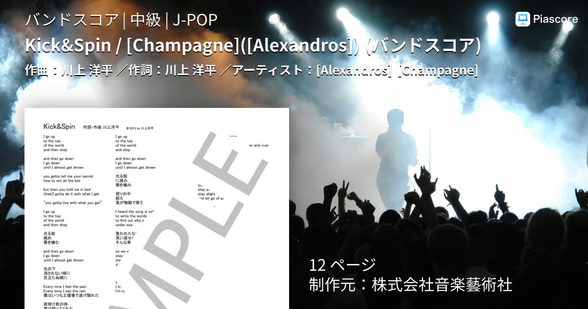 楽譜】Kick&Spin / バンドスコア / [Alexandros] (バンドスコア / 中級