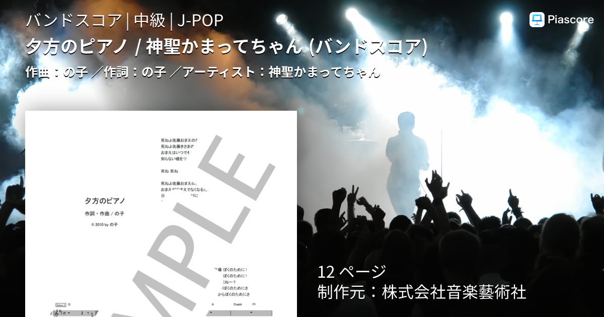 楽譜】夕方のピアノ / 神聖かまってちゃん バンドスコア / 神聖かまっ