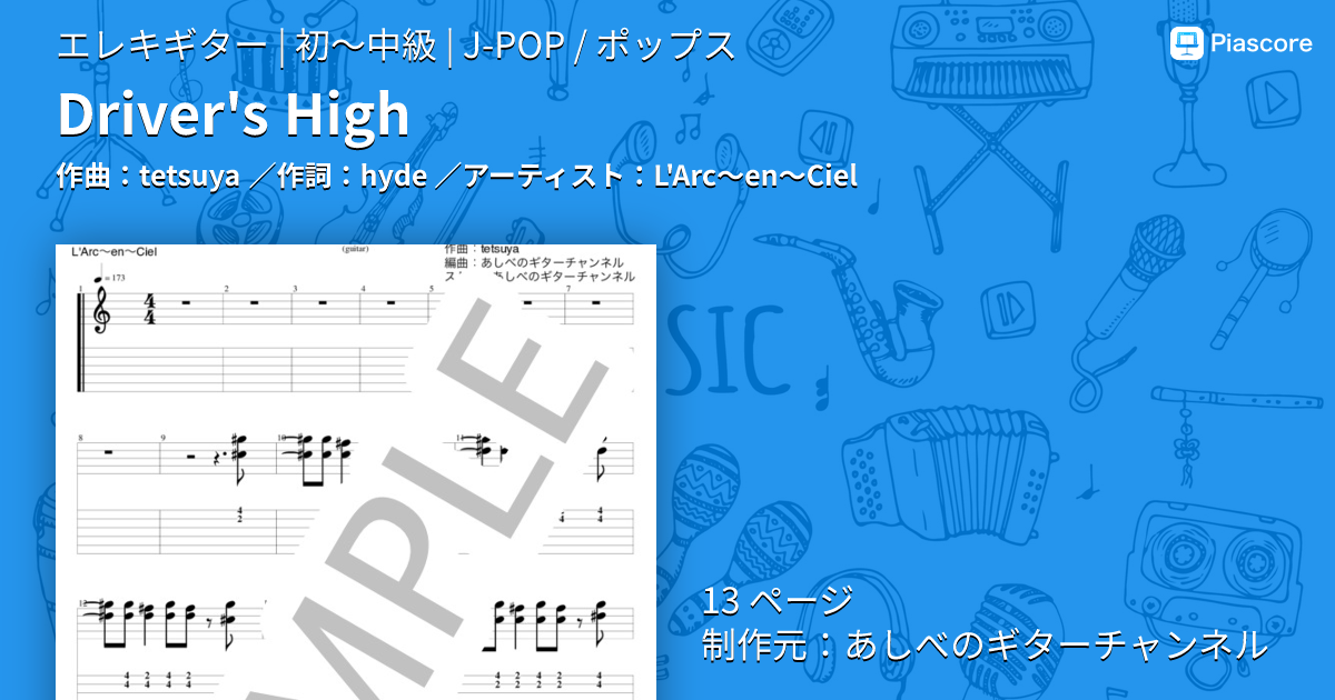 楽譜】Driver's High / L'Arc〜en〜Ciel (エレキギター / 初〜中級