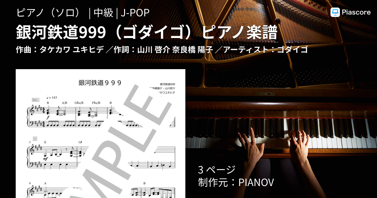 楽譜】銀河鉄道999 ゴダイゴ ピアノ楽譜 / ゴダイゴ (ピアノソロ