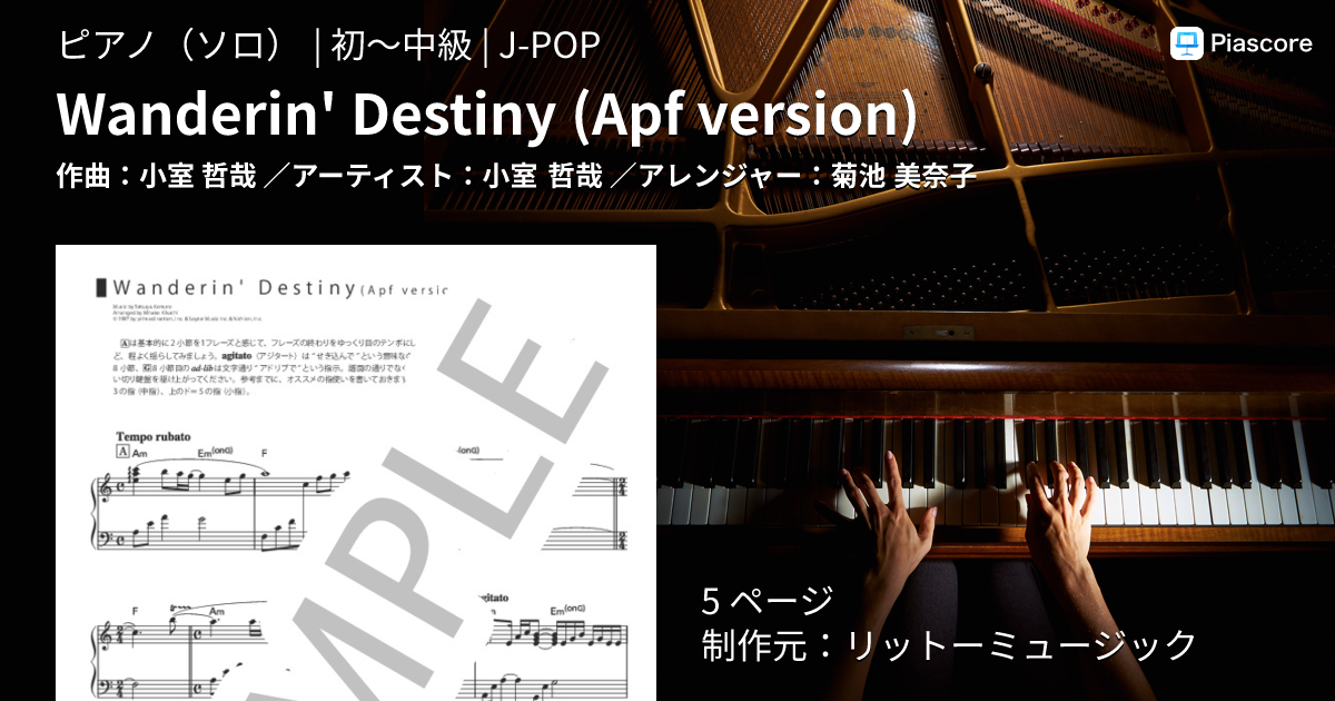 楽譜】Wanderin' Destiny / 小室 哲哉 (ピアノソロ / 初〜中級