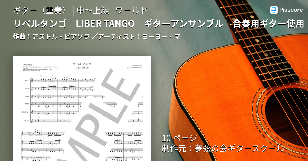 楽譜「アルゼンチン・ギター 作品集」ビクトール・ビラダンゴス 監修 楽譜】リベルタンゴ LIBER TANGO ギターアンサンブル 合奏用ギター使用