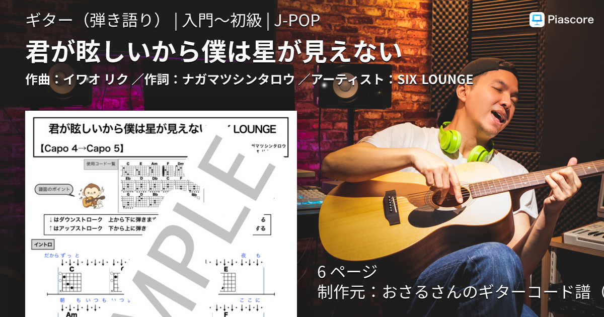 楽譜】君が眩しいから僕は星が見えない / SIX LOUNGE (ギター弾き語り