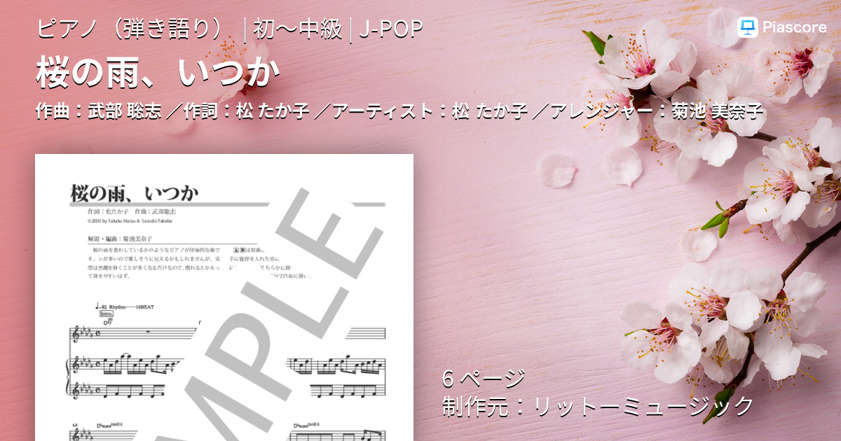 楽譜】桜の雨、いつか / 松 たか子 (ピアノ弾き語り / 初〜中級