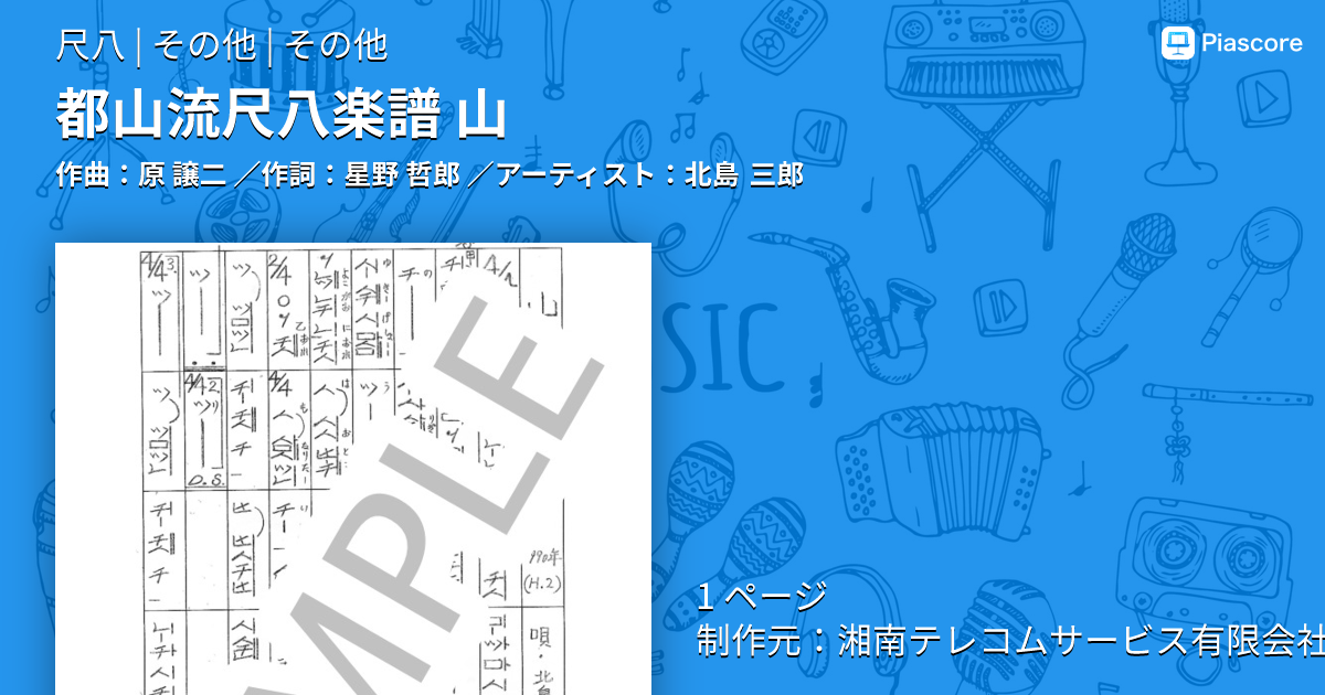 楽譜】都山流尺八楽譜 山 / 北島 三郎 (尺八 / その他) - Piascore