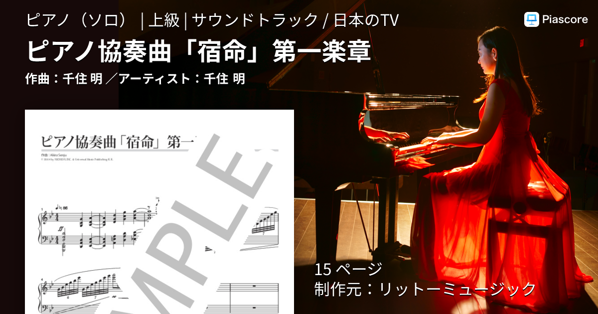 楽譜】ピアノ協奏曲「宿命」第一楽章 / 千住 明 (ピアノソロ / 上級