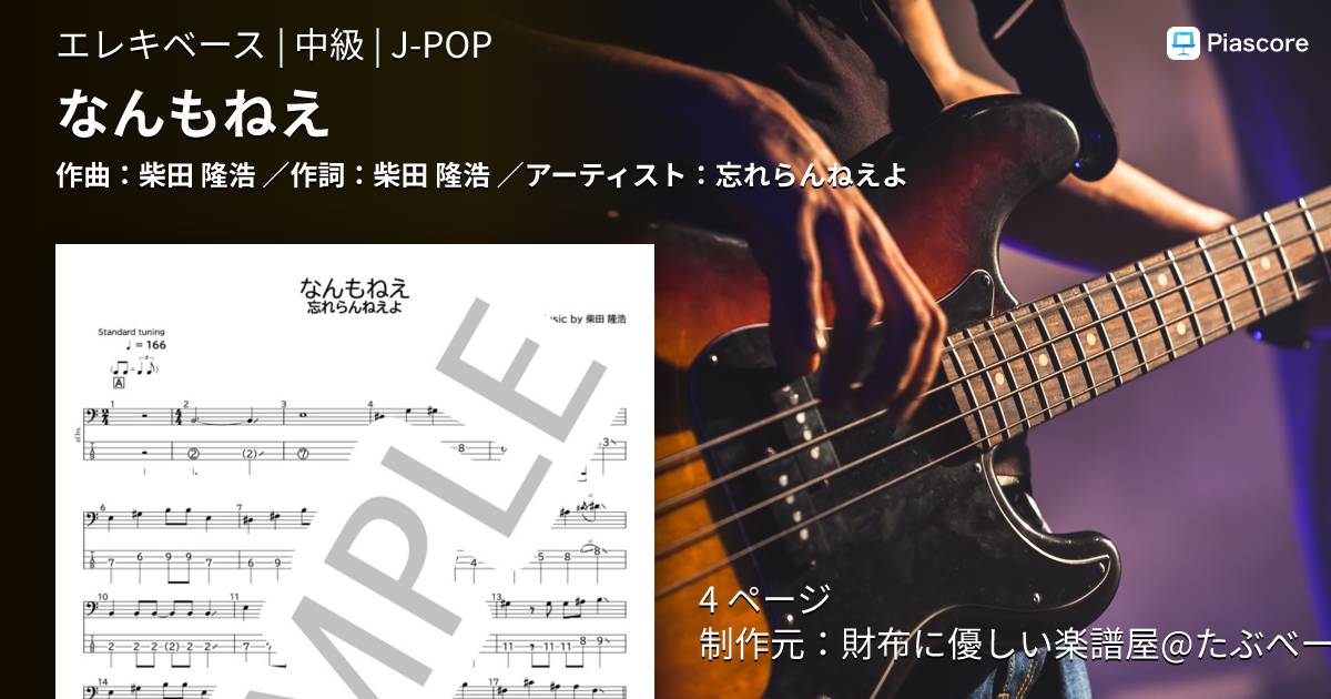 楽譜】なんもねえ / 忘れらんねえよ (エレキベース / 中級) - Piascore