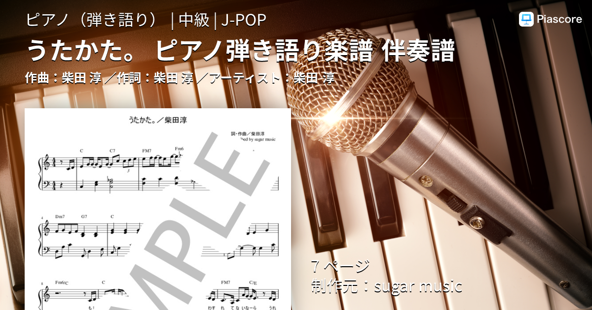 楽譜】うたかた。 ピアノ弾き語り楽譜 伴奏譜 / 柴田 淳 (ピアノ