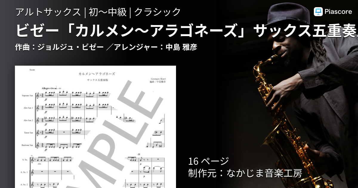 楽譜】ビゼー「カルメン〜アラゴネーズ」サックス五重奏版