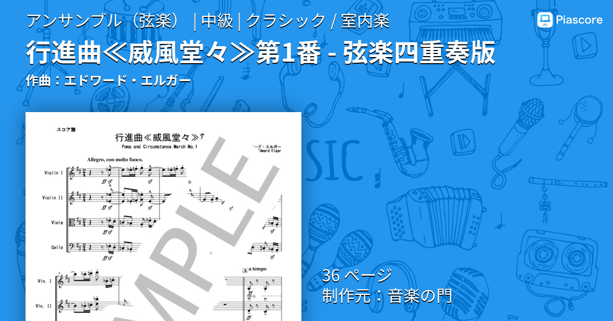 楽譜】行進曲≪威風堂々≫第1番 - 弦楽四重奏版 / エドワード