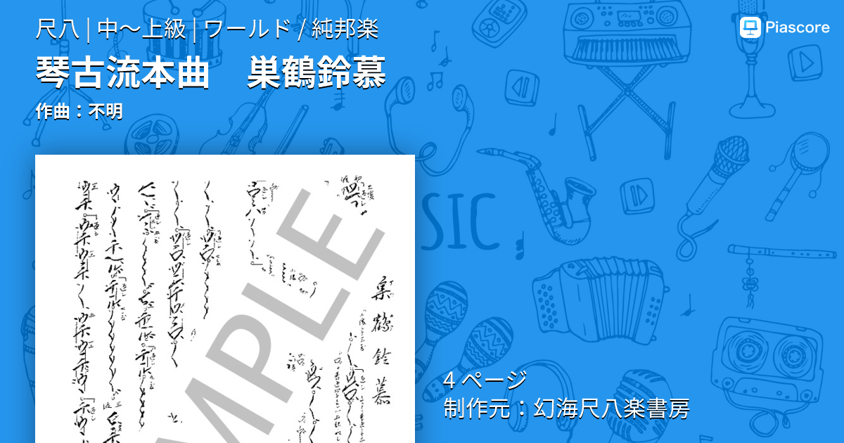 楽譜】琴古流本曲 巣鶴鈴慕 / 不明 (尺八 / 中〜上級) - Piascore 楽譜
