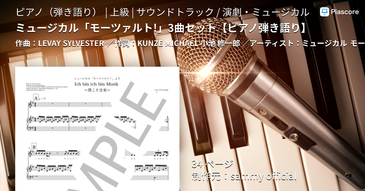 楽譜】ミュージカル「モーツァルト!」3曲セット / ミュージカル