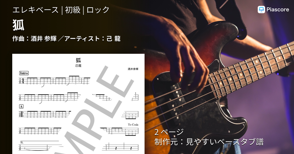 楽譜】狐 / 己 龍 (エレキベース / 初級) - Piascore 楽譜ストア