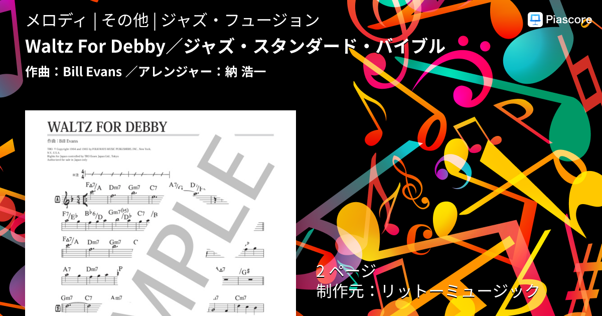 楽譜】Waltz For Debby / ジャズ・スタンダード・バイブル / Bill