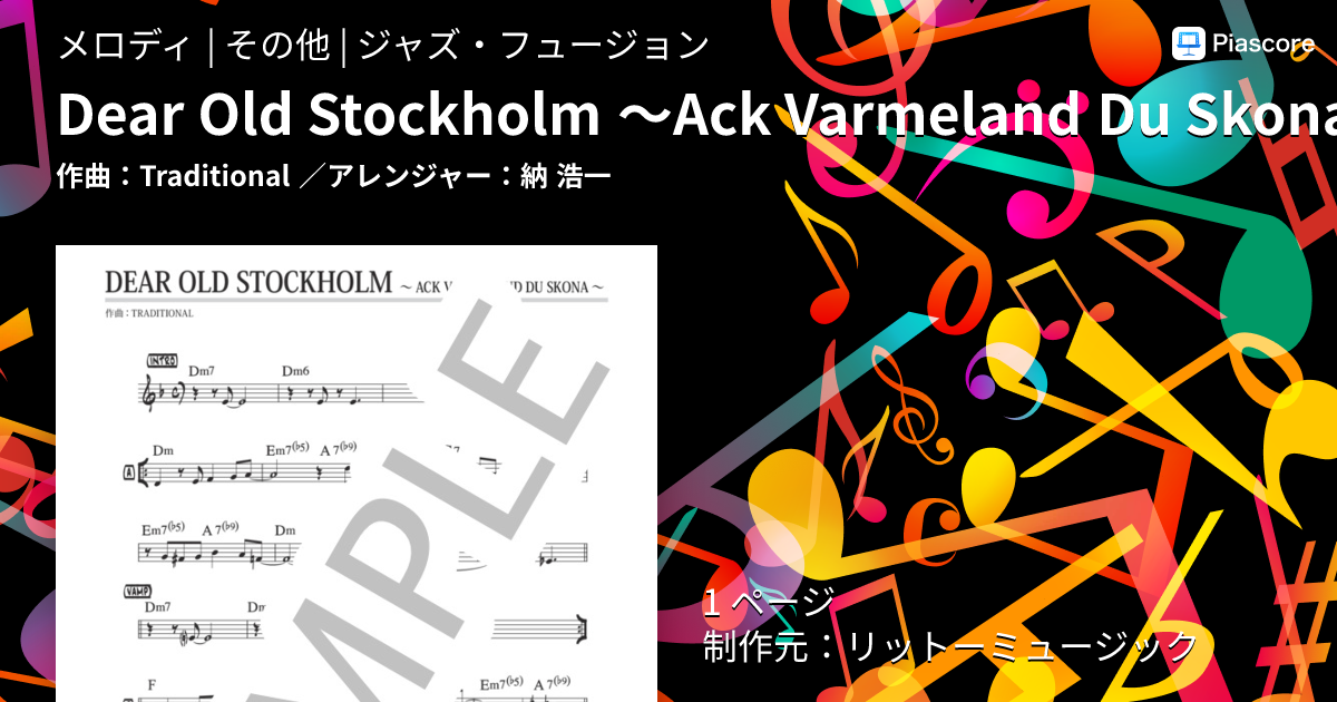 楽譜】Dear Old Stockholm 〜Ack Varmeland Du Skona〜 / ジャズ