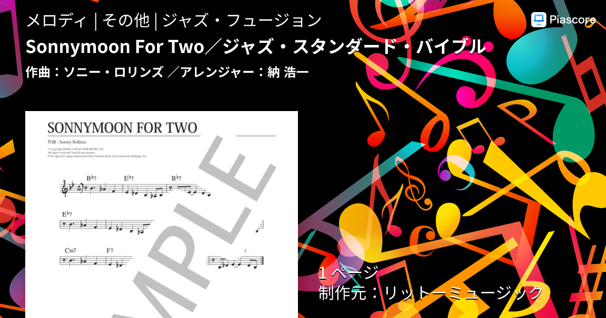 楽譜】Sonnymoon For Two / ジャズ・スタンダード・バイブル / ソニー