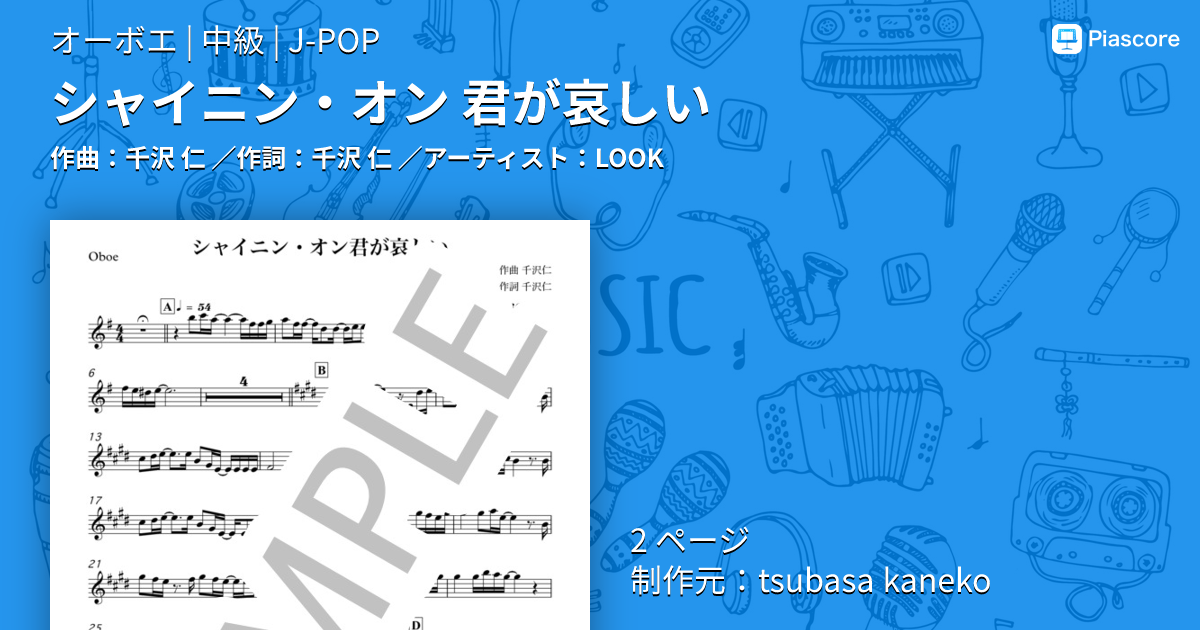 楽譜】シャイニン・オン 君が哀しい / LOOK (オーボエ / 中級
