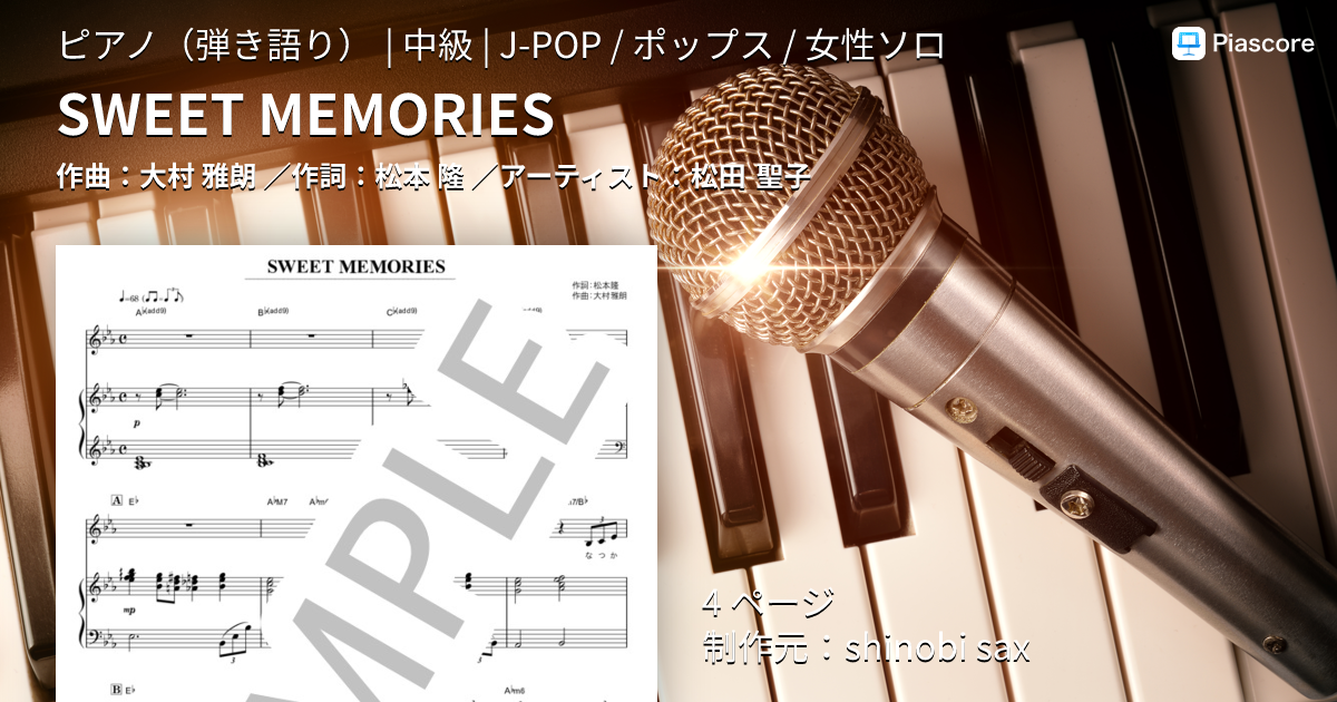 楽譜】SWEET MEMORIES / 松田 聖子 (ピアノ弾き語り / 中級