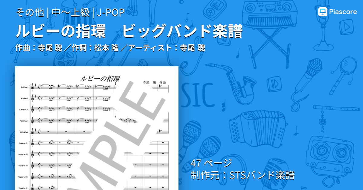 楽譜】ルビーの指環 ビッグバンド楽譜 / 寺尾 聰 (その他 / 中〜上級