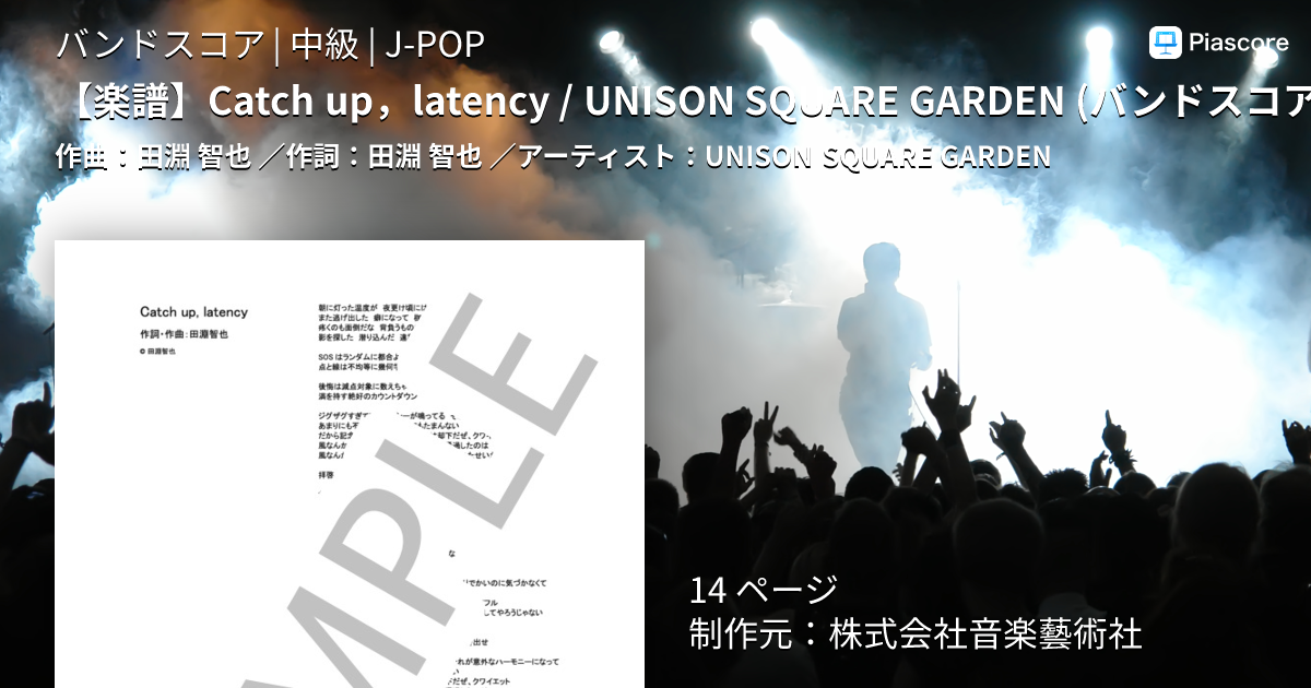 楽譜】Catch up，latency / UNISON SQUARE GARDEN バンドスコア