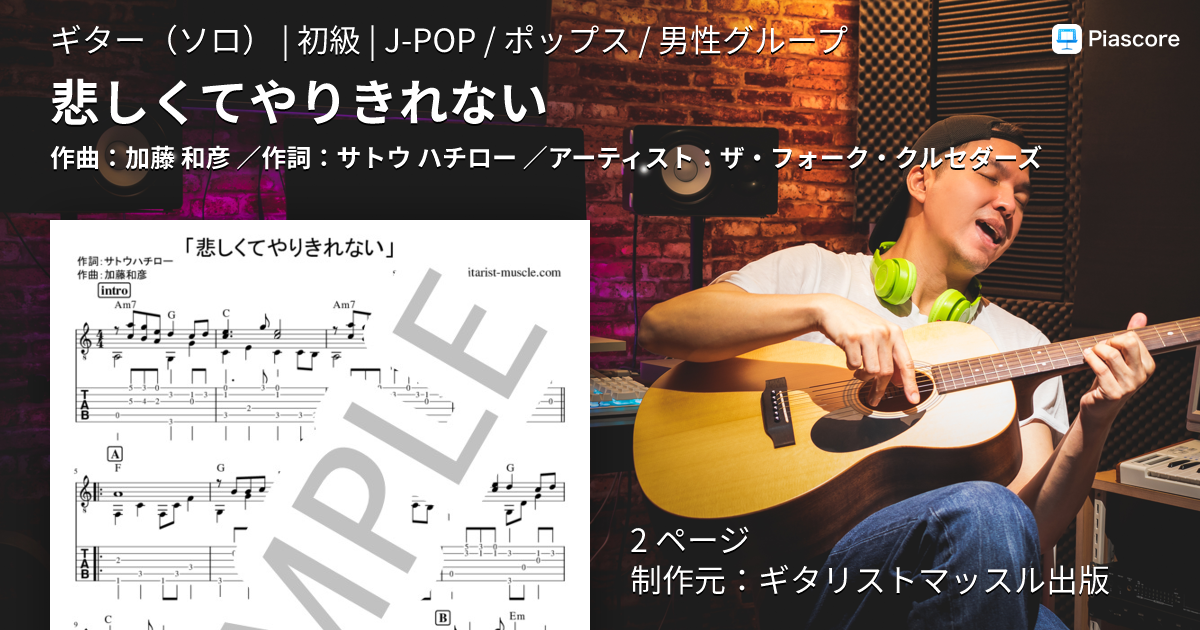 楽譜】悲しくてやりきれない / ザ・フォーク・クルセダーズ