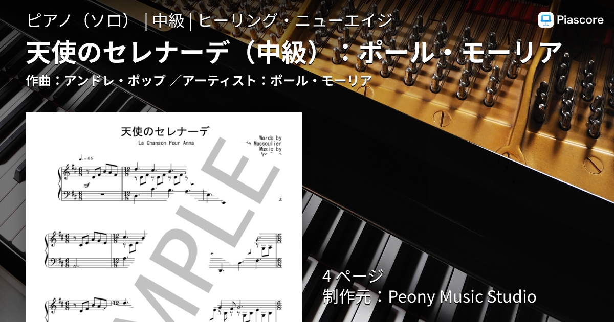 楽譜】天使のセレナーデ ：ポール・モーリア / ポール・モーリア
