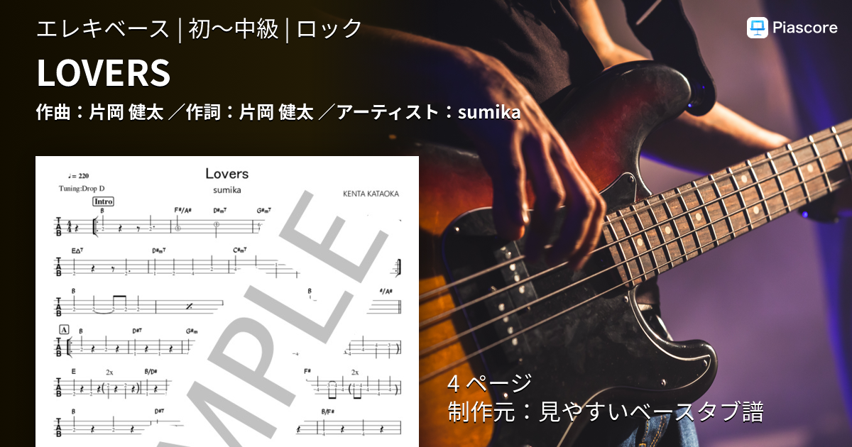 楽譜】LOVERS / sumika (エレキベース / 初〜中級) - Piascore 楽譜ストア