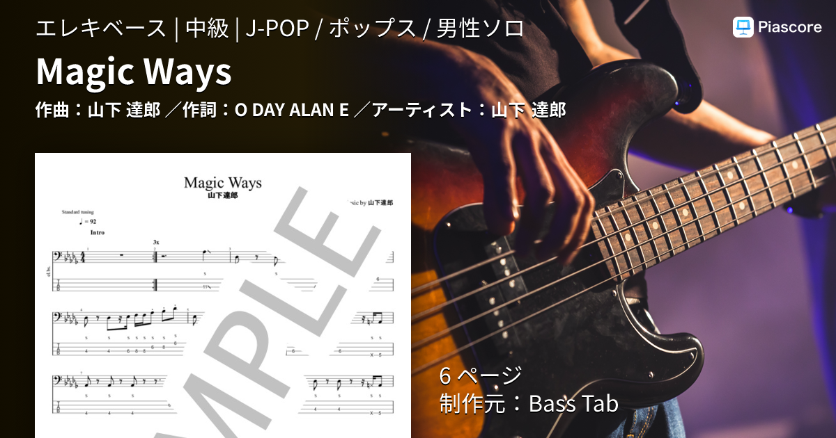 楽譜】Magic Ways / 山下 達郎 (エレキベース / 中級) - Piascore 楽譜