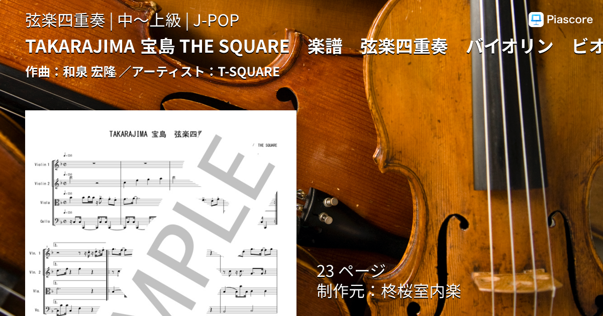 弦楽四重奏の鉄製置物 楽譜】TAKARAJIMA 宝島 THE SQUARE 弦楽四重奏 バイオリン ビオラ