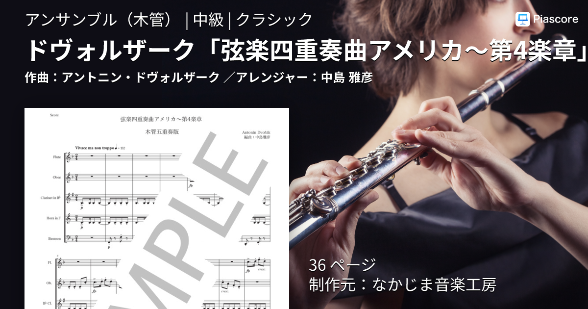楽譜】ドヴォルザーク「弦楽四重奏曲アメリカ〜第4楽章」木管五重奏版