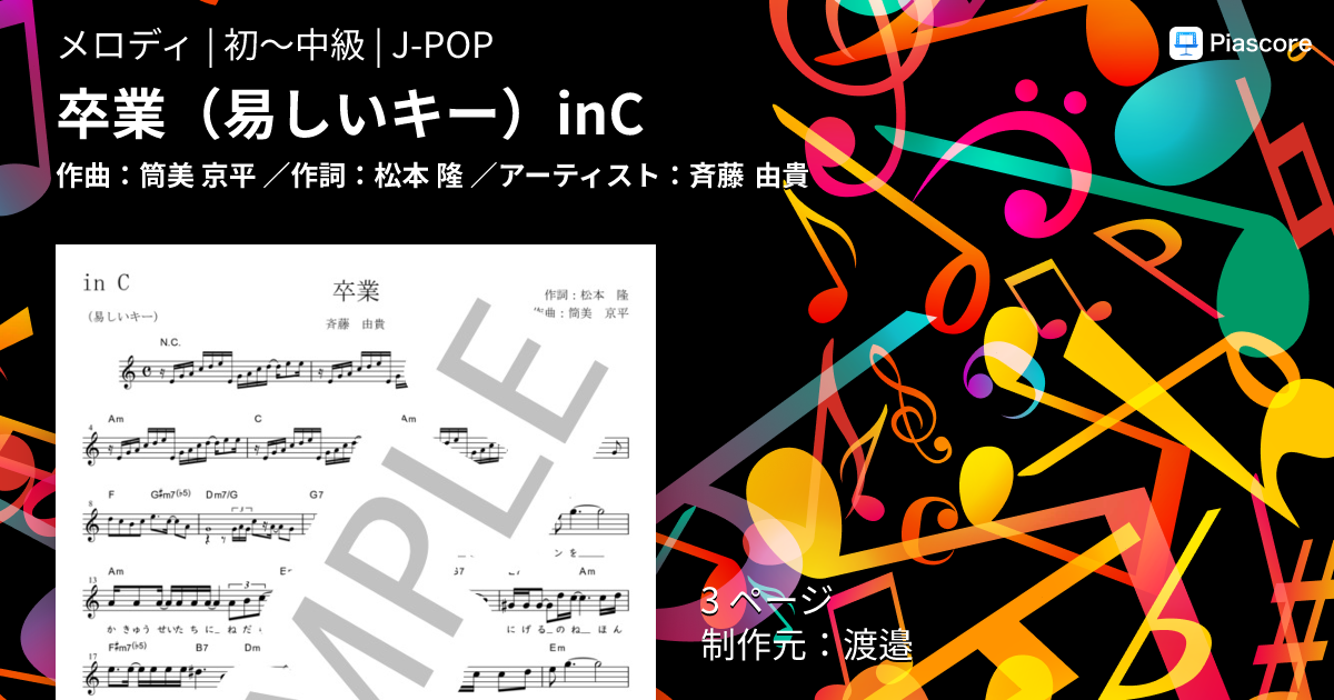 楽譜】卒業 易しいキー in C / 斉藤 由貴 (メロディ / 初〜中級