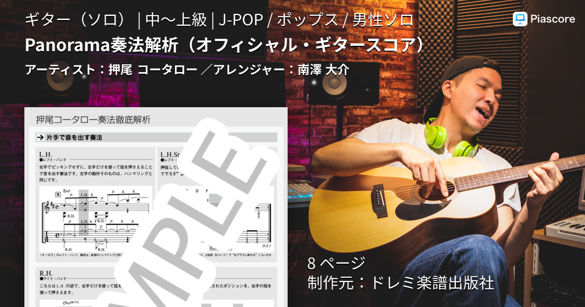 楽譜】Panorama奏法解析 / 押尾 コータロー (ギターソロ / 中〜上級