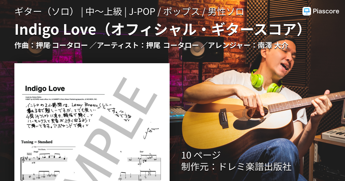 楽譜】Indigo Love オフィシャル・ギタースコア / 押尾 コータロー