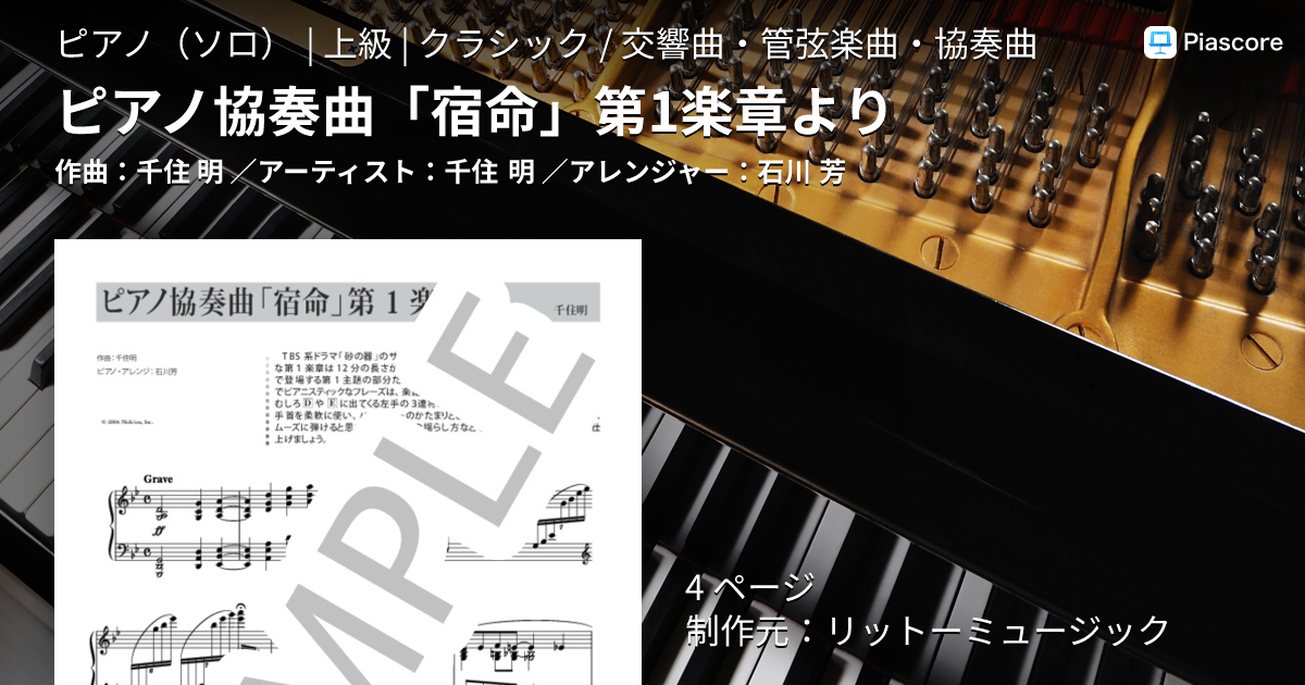 楽譜】ピアノ協奏曲「宿命」第1楽章より / 千住 明 (ピアノソロ / 上級