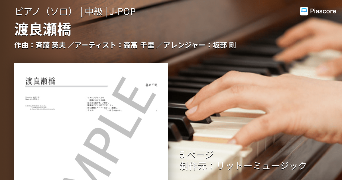 楽譜】渡良瀬橋 / 森高 千里 (ピアノソロ / 中級) - Piascore 楽譜ストア
