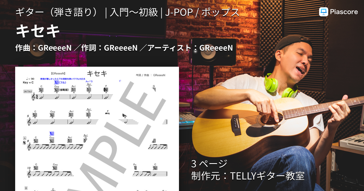楽譜】キセキ / GReeeeN (ギター弾き語り / 入門〜初級) - Piascore