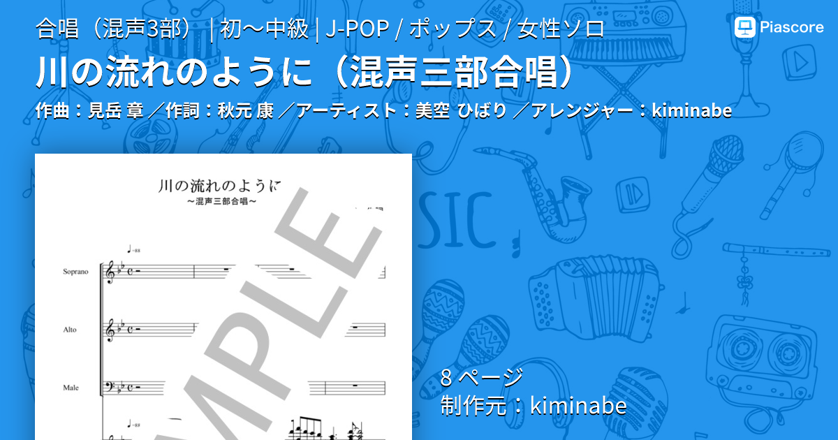 楽譜】川の流れのように / 美空 ひばり (合唱混声3部 / 初〜中級