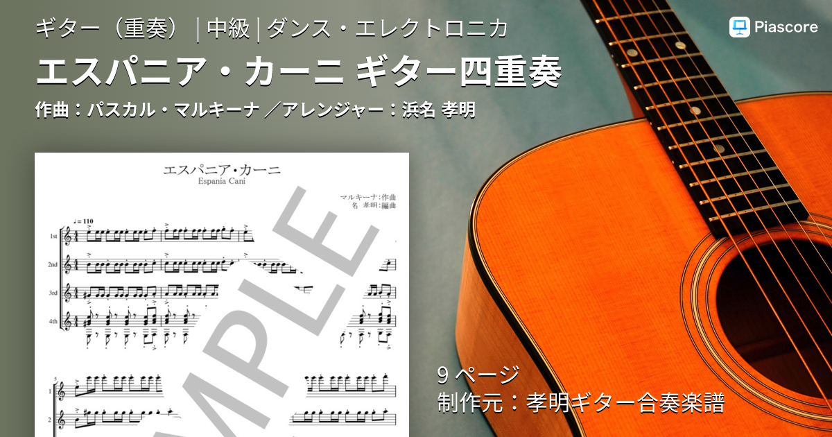 楽譜】エスパニア・カーニ ギター四重奏 / パスカル・マルキーナ