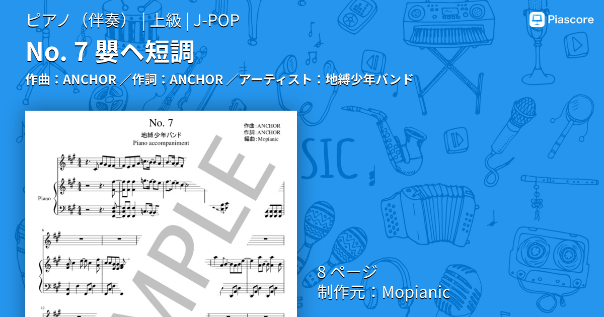 楽譜】No. 7 嬰ヘ短調 / 地縛少年バンド (ピアノ伴奏 / 上級