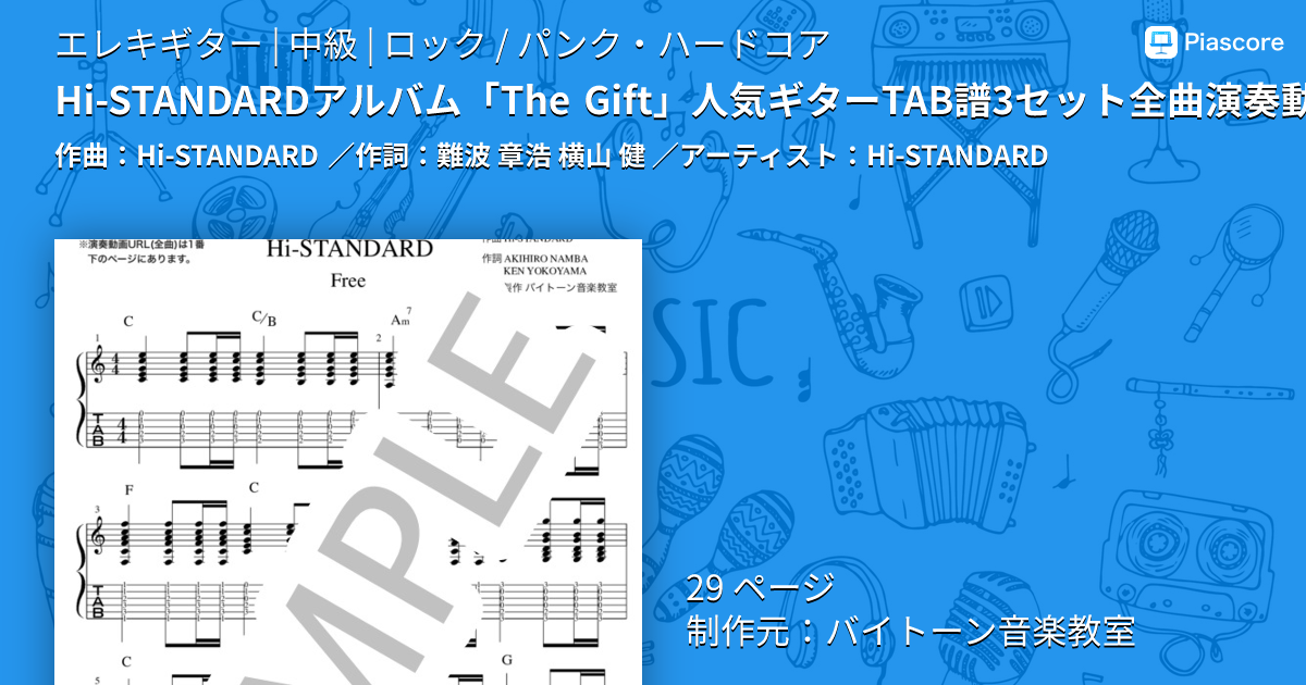ハイスタンダード　ギフト　楽譜 楽譜】Hi-STANDARDアルバム「The Gift」人気ギターTAB譜3セット全曲