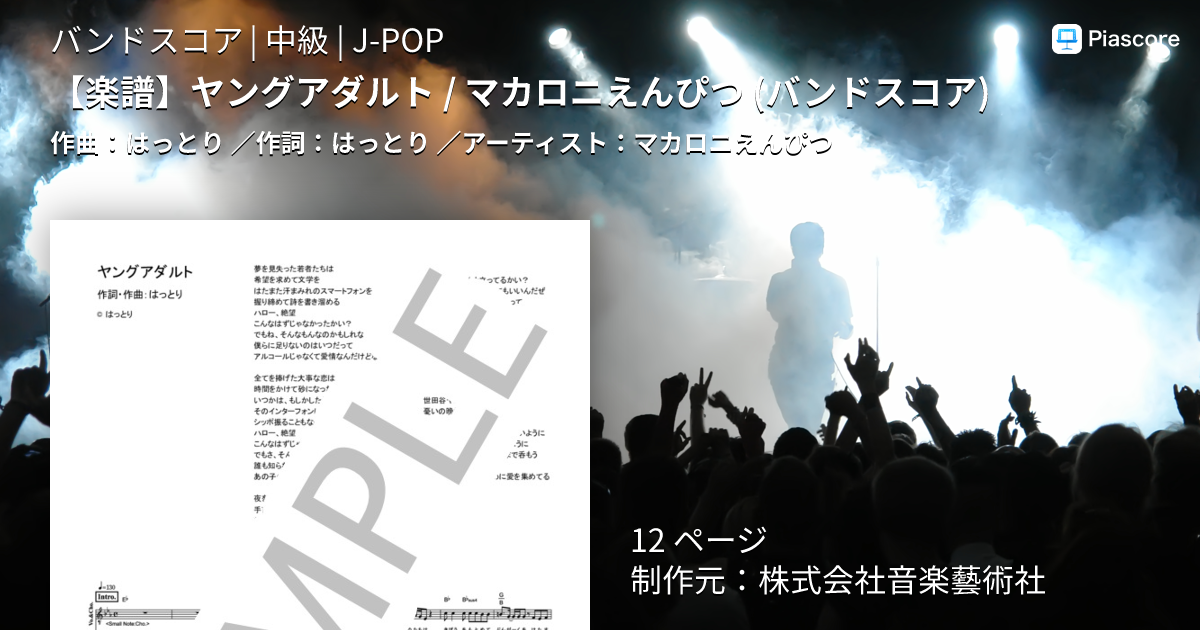 楽譜】ヤングアダルト / マカロニえんぴつ バンドスコア / マカロニ