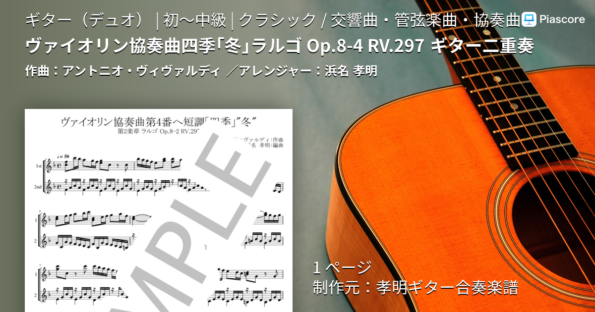 楽譜】ヴァイオリン協奏曲四季「冬」ラルゴ Op.8-4 RV.297 ギター