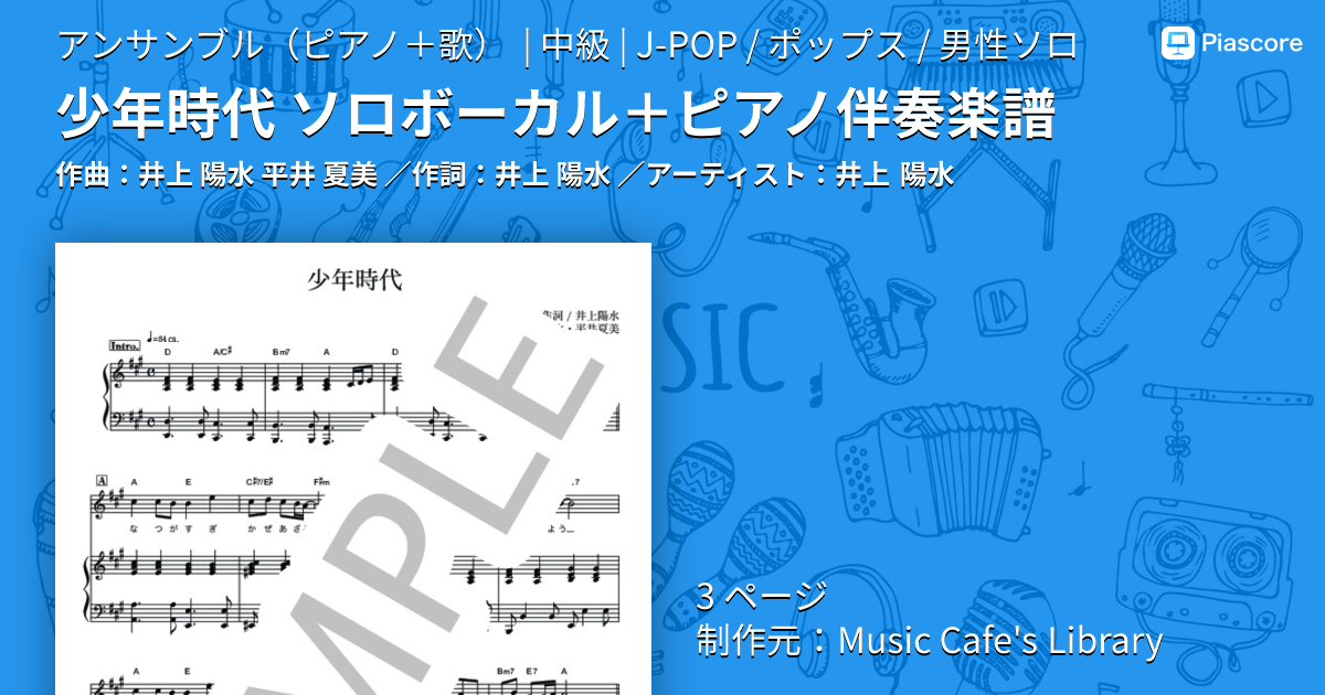 楽譜】少年時代 ソロボーカル＋ピアノ伴奏楽譜 / 井上 陽水