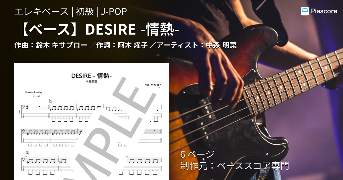 楽譜】 DESIRE -情熱- / 中森 明菜 (エレキベース / 初級) - Piascore