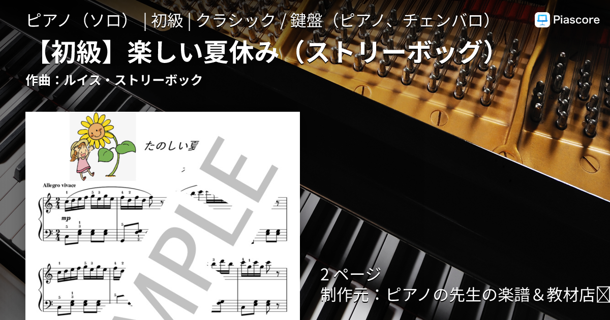 楽譜】 楽しい夏休み / ルイス・ストリーボック (ピアノソロ / 初級
